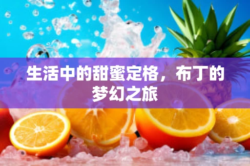 生活中的甜蜜定格，布丁的梦幻之旅