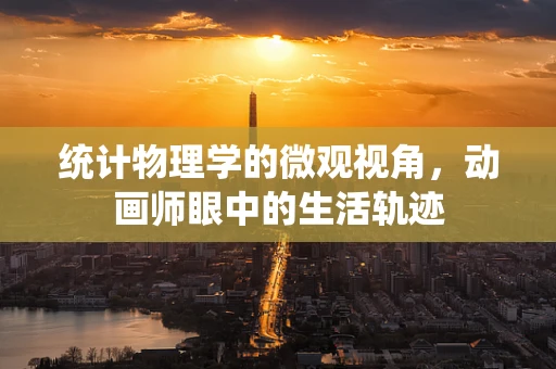 统计物理学的微观视角，动画师眼中的生活轨迹