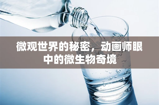 微观世界的秘密，动画师眼中的微生物奇境