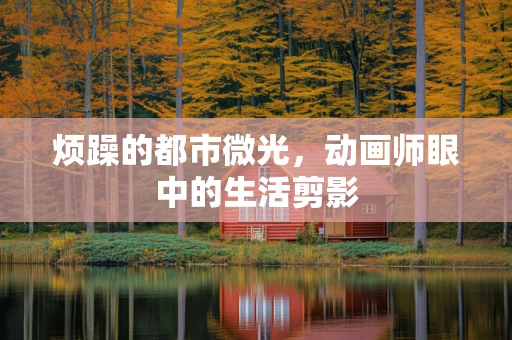 烦躁的都市微光，动画师眼中的生活剪影