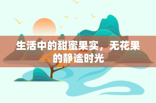 生活中的甜蜜果实，无花果的静谧时光