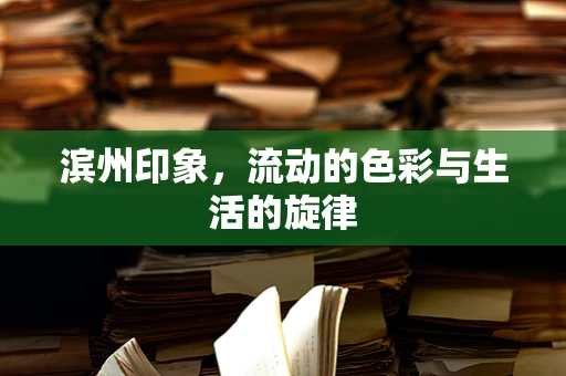 滨州印象，流动的色彩与生活的旋律