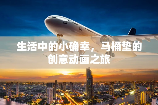 生活中的小确幸，马桶垫的创意动画之旅