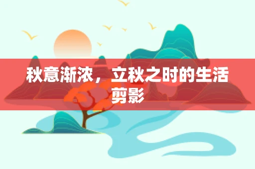 秋意渐浓，立秋之时的生活剪影