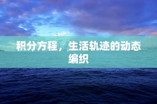 积分方程，生活轨迹的动态编织