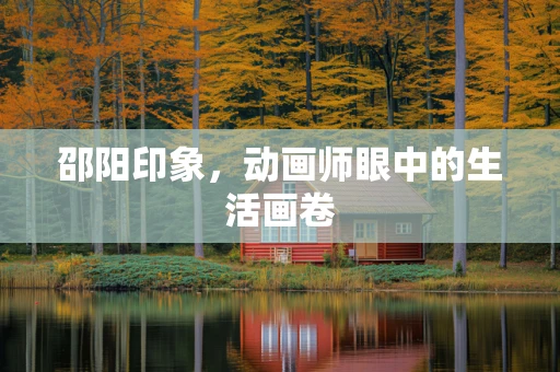 邵阳印象，动画师眼中的生活画卷