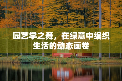 园艺学之舞，在绿意中编织生活的动态画卷