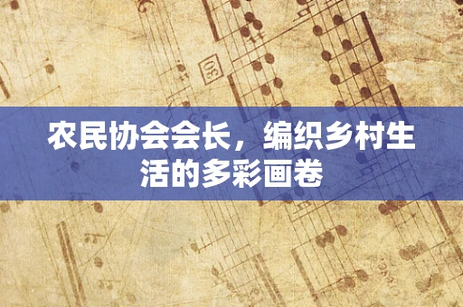 农民协会会长，编织乡村生活的多彩画卷