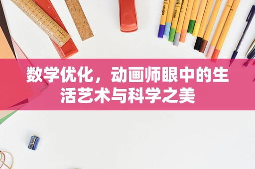 数学优化，动画师眼中的生活艺术与科学之美