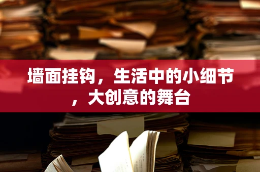 墙面挂钩，生活中的小细节，大创意的舞台