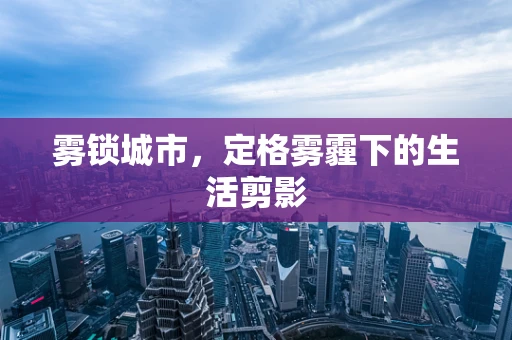 雾锁城市，定格雾霾下的生活剪影