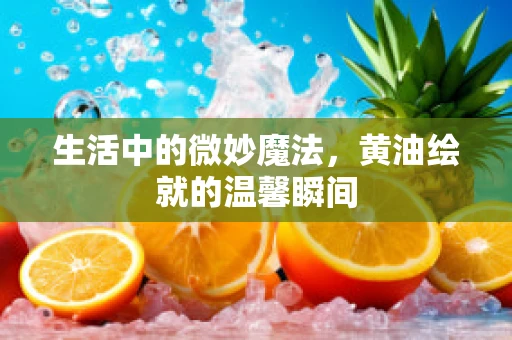 生活中的微妙魔法，黄油绘就的温馨瞬间