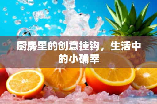 厨房里的创意挂钩，生活中的小确幸